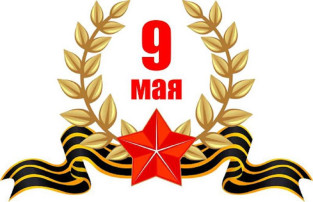 Поздравление с 9 мая Поздравление с 9 мая.