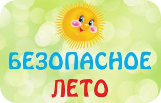 Профилактика детского травматизма в летний период. Профилактика детского травматизма в летний период.