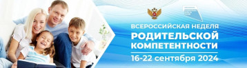 Всероссийская неделя родительской компетентности. Всероссийская неделя родительской компетентности.