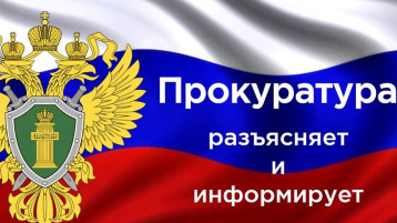 ПРОКУРАТУРА РАЗЪЯСНЯЕТ! ПРОКУРАТУРА РАЗЪЯСНЯЕТ!.
