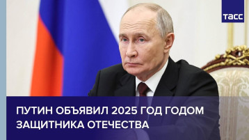 В.В. Путин объявил 2025 год Годом защитника Отечества В.В. Путин объявил 2025 год Годом защитника Отечества.