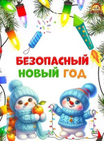 Безопасность детей в новогодние каникулы. Безопасность детей в новогодние каникулы.