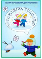 «Осторожно, гололед» «Осторожно, гололед».