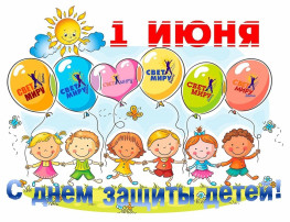 С Днём защиты детей! С Днём защиты детей!.