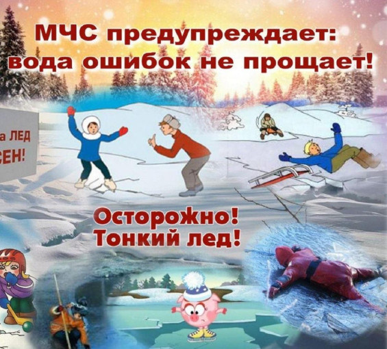 Памятка для родителей «Осторожно, тонкий лед!» Памятка для родителей «Осторожно, тонкий лед!».