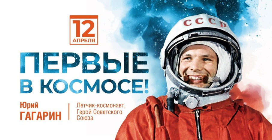 12 апреля -День космонавтики. 12 апреля -День космонавтики.