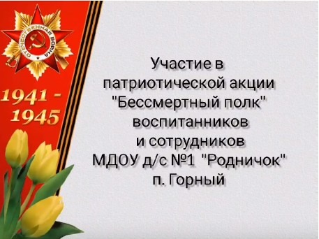 Участие в акции «Бессмертный полк» Участие в акции «Бессмертный полк».