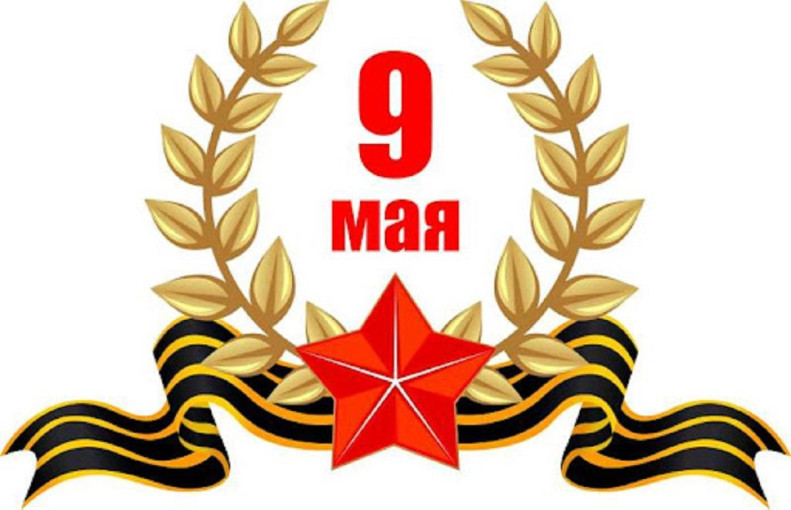 Поздравление с 9 мая Поздравление с 9 мая.