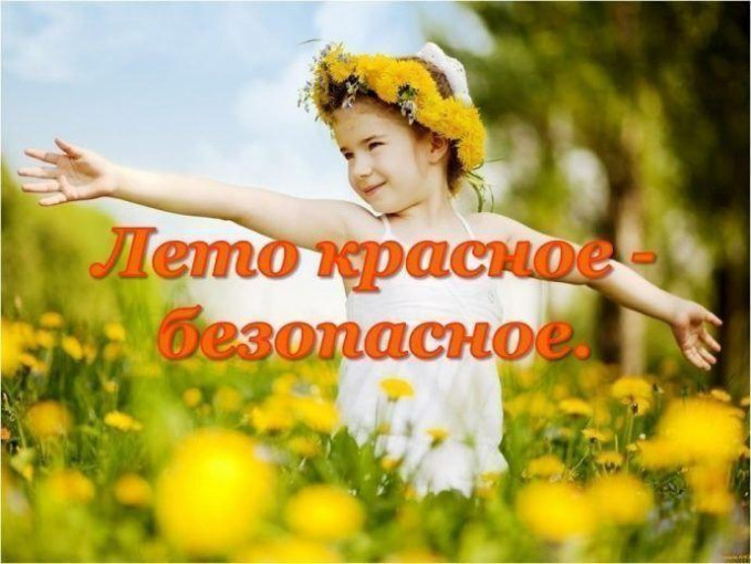 Лето красное-лето безопасное Лето красное-лето безопасное.