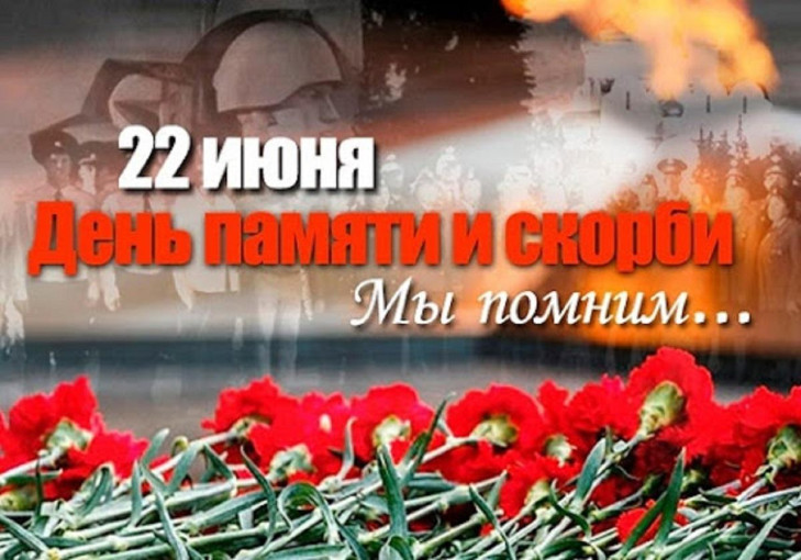 22 июня - День памяти и скорби. 22 июня - День памяти и скорби.