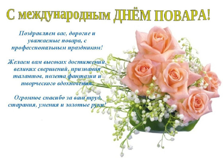 С праздником, с Днем повара! С праздником, с Днем повара!.