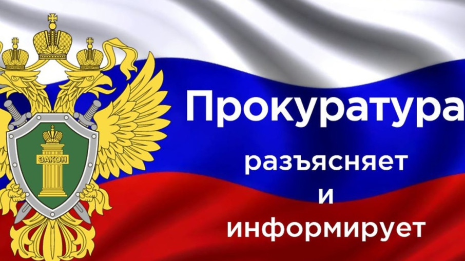 ПРОКУРАТУРА РАЗЪЯСНЯЕТ! ПРОКУРАТУРА РАЗЪЯСНЯЕТ!.