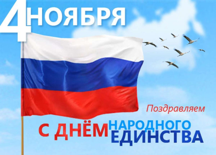 4 ноября - День народного единства! 4 ноября - День народного единства!.