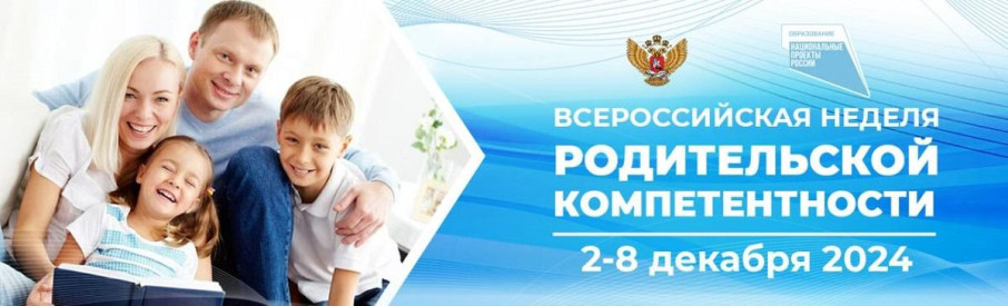Всероссийская неделя родительской компетентности Всероссийская неделя родительской компетентности.
