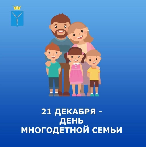 21 декабря – День многодетной семьи! 21 декабря – День многодетной семьи!.