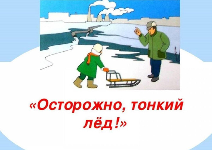 Осторожно, тонкий лед! Осторожно, тонкий лед!.