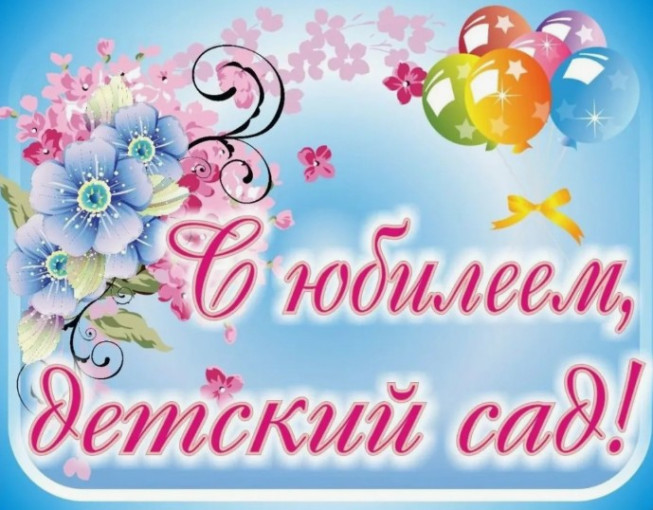 День рожденье отмечает детский сад! День рожденье отмечает детский сад!.