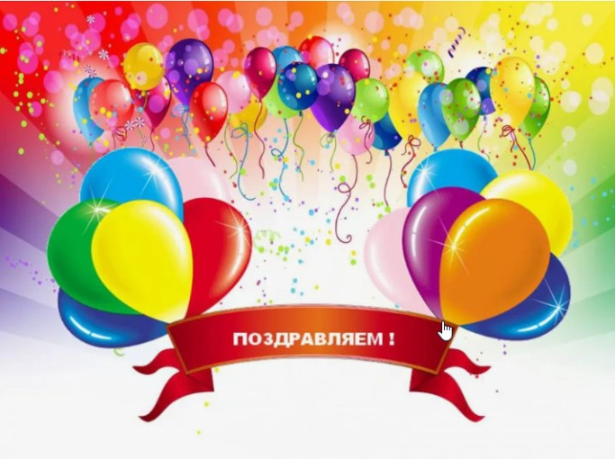 С днем рождения! С днем рождения!.