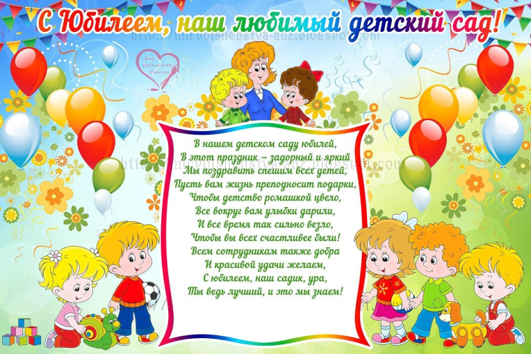 С юбилеем детский сад!!! С юбилеем детский сад!!!.