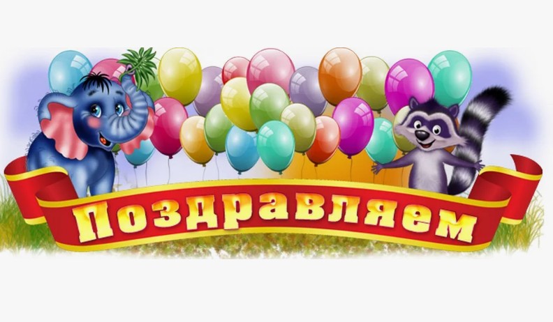 С днем рожденья поздравляем! С днем рожденья поздравляем!.