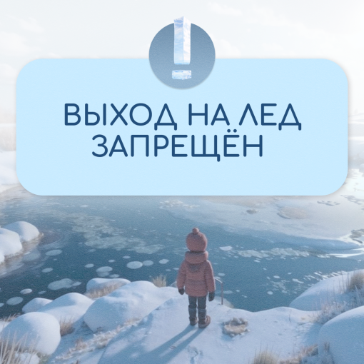 Осторожно, тонкий лед! Осторожно, тонкий лед!.