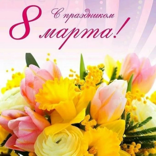 С праздником 8 марта! С праздником 8 марта!.