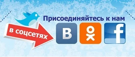 Наши соцсети! Наши соцсети!.
