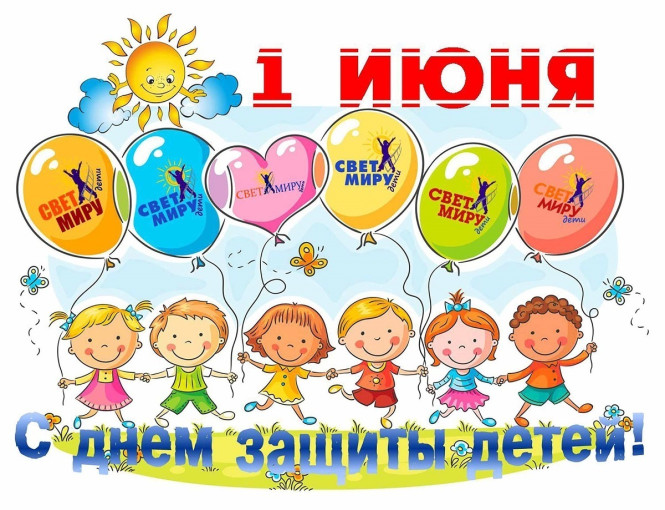 С Днём защиты детей! С Днём защиты детей!.