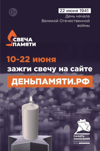 Онлайн-акция «Свеча памяти»! Онлайн-акция «Свеча памяти»!.