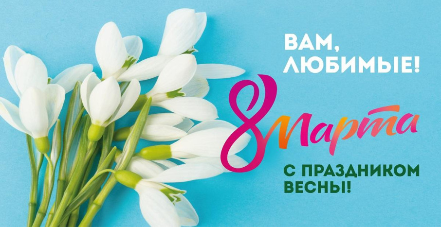 Женский день 8 марта! Женский день 8 марта!.