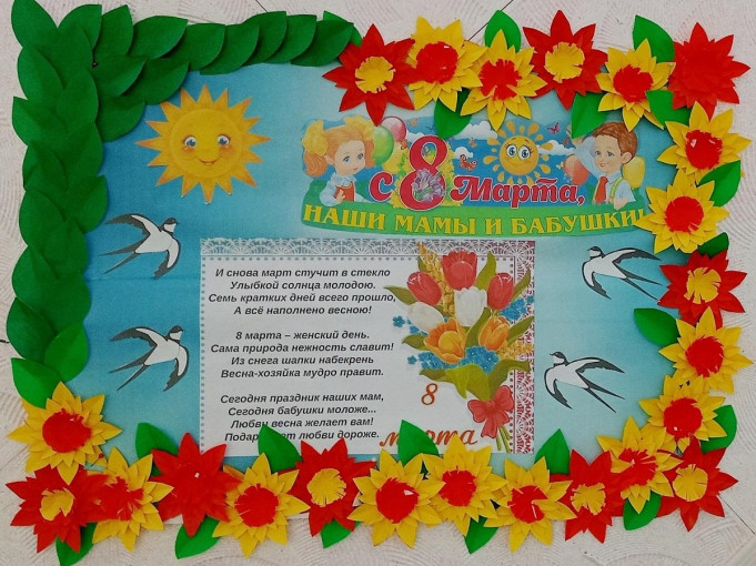 Стенгазета к 8 марта! Стенгазета к 8 марта!.