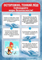 Памятка для родителей «Осторожно, тонкий лед!» Памятка для родителей «Осторожно, тонкий лед!».