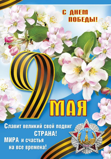 Поздравление с 9 мая Поздравление с 9 мая.