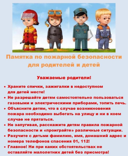 ПАМЯТКА ДЛЯ РОДИТЕЛЕЙ ПО СОБЛЮДЕНИЮ МЕР ПОЖАРНОЙ БЕЗОПАСНОСТИ! ПАМЯТКА ДЛЯ РОДИТЕЛЕЙ ПО СОБЛЮДЕНИЮ МЕР ПОЖАРНОЙ БЕЗОПАСНОСТИ!.